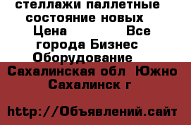 стеллажи паллетные ( состояние новых) › Цена ­ 70 000 - Все города Бизнес » Оборудование   . Сахалинская обл.,Южно-Сахалинск г.